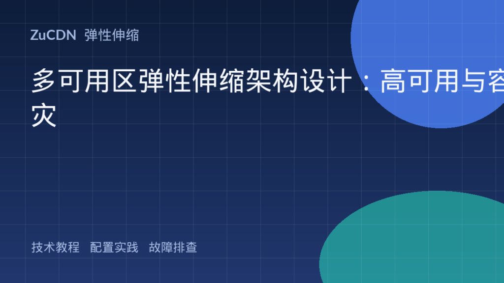 多可用区弹性伸缩架构设计：高可用与容灾
