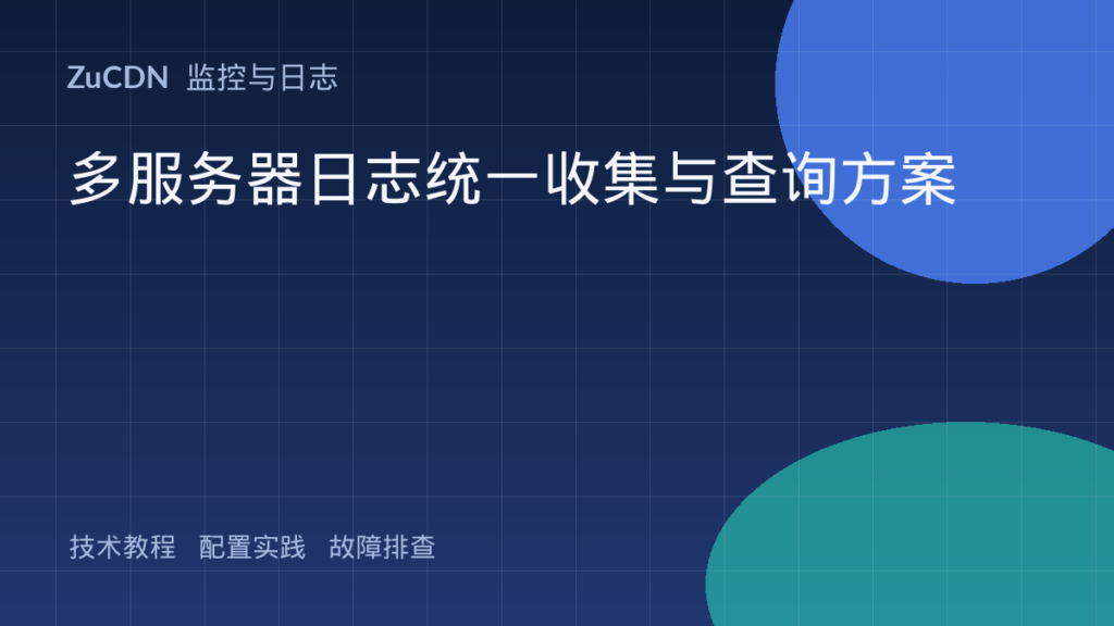 多服务器日志统一收集与查询方案