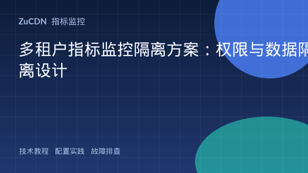 多租户指标监控隔离方案：权限与数据隔离设计