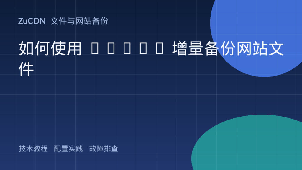 如何使用 rsync 增量备份网站文件