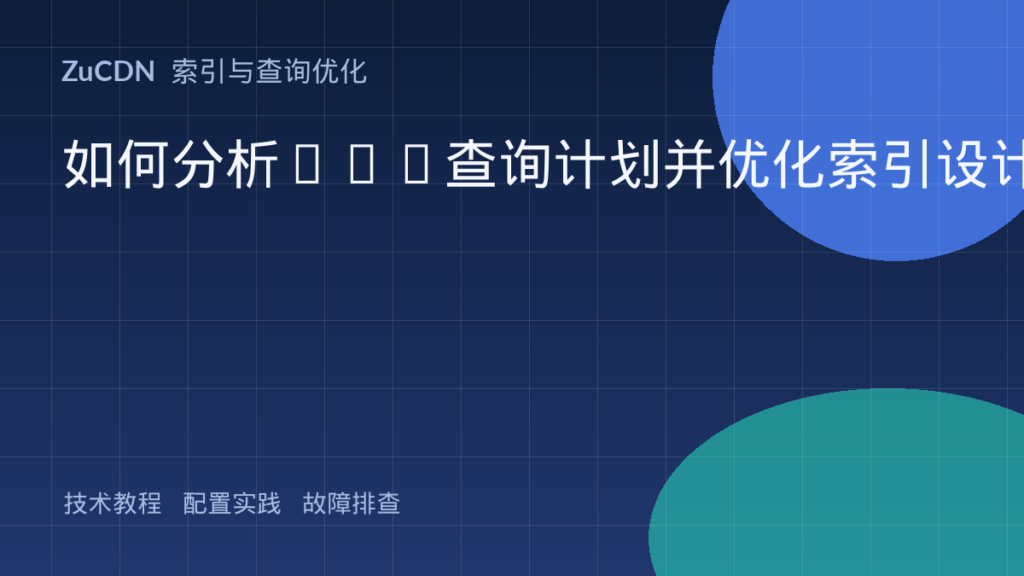 如何分析SQL查询计划并优化索引设计