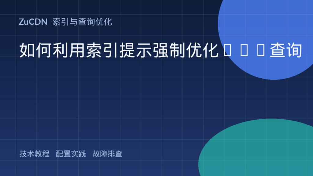 如何利用索引提示强制优化SQL查询