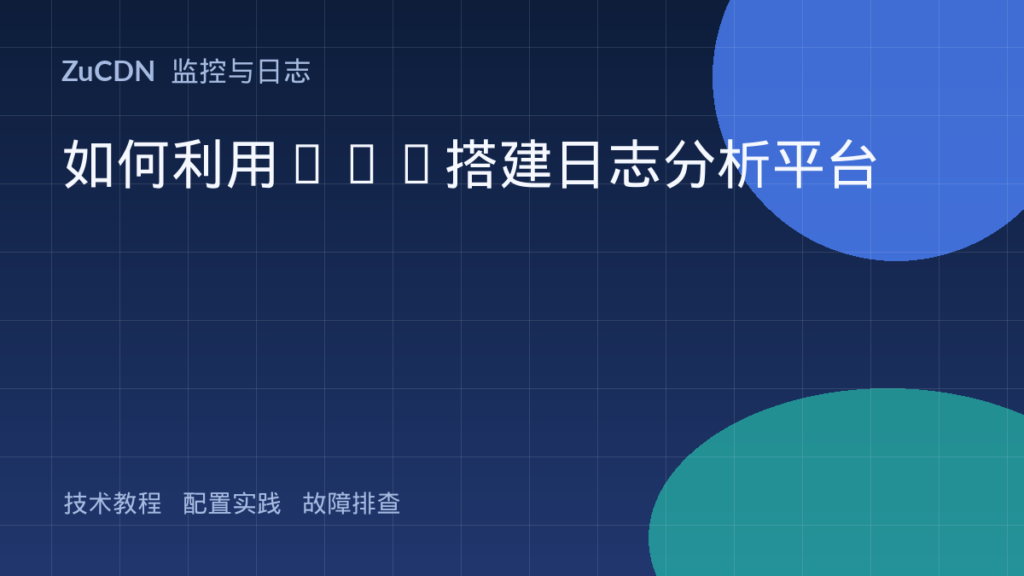 如何利用ELK搭建日志分析平台