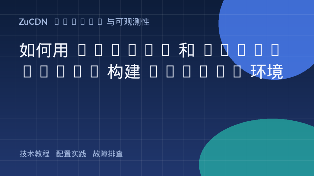 如何用 Docker 和 Kubernetes 构建 DevOps 环境