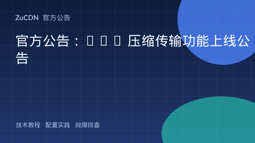官方公告：CDN 压缩传输功能上线公告
