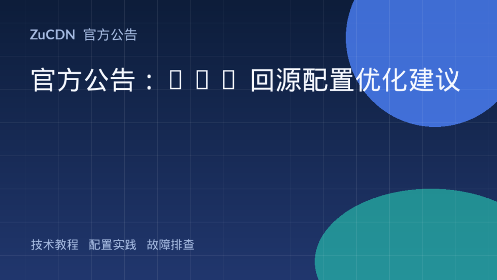 官方公告：CDN 回源配置优化建议