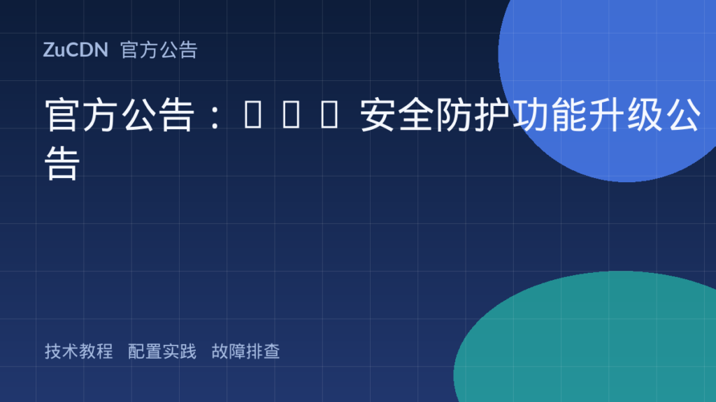 官方公告:CDN 安全防护功能升级公告