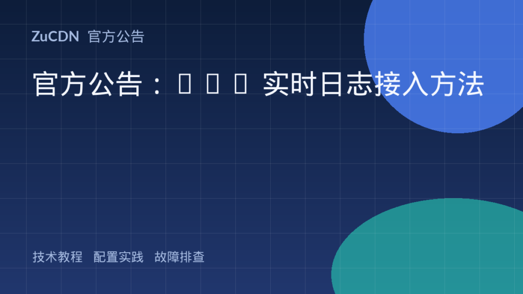 官方公告：CDN 实时日志接入方法