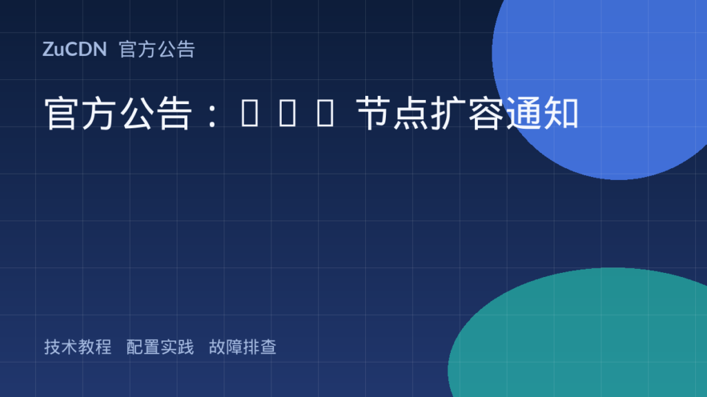 官方公告：CDN 节点扩容通知