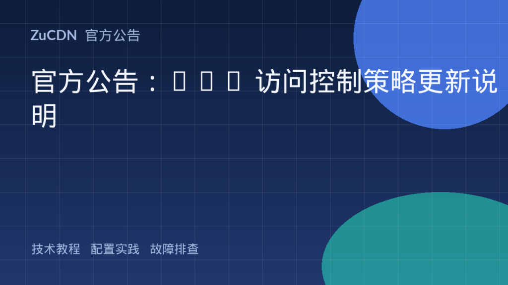 官方公告:CDN 访问控制策略更新说明