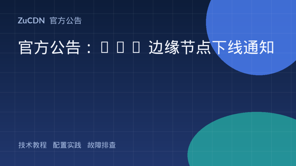 官方公告：CDN 边缘节点下线通知