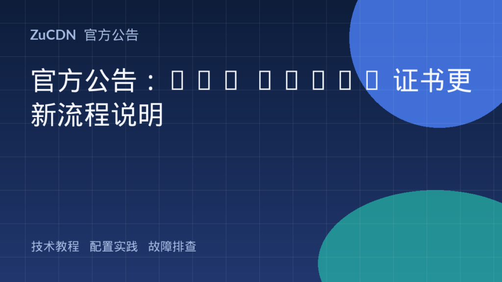 官方公告:CDN HTTPS 证书更新流程说明