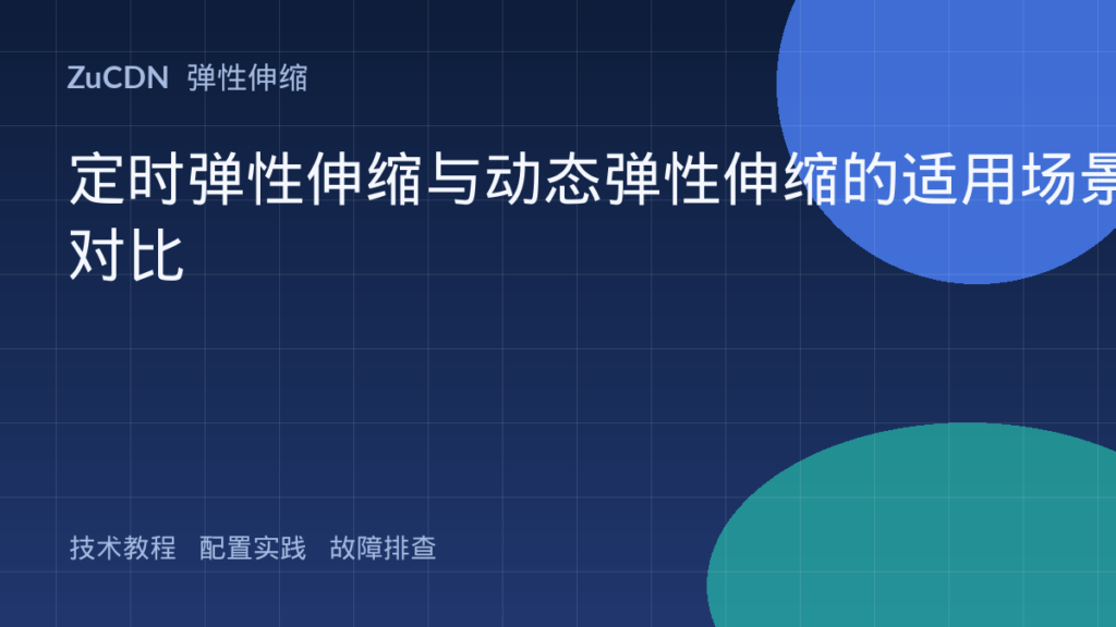 定时弹性伸缩与动态弹性伸缩的适用场景对比