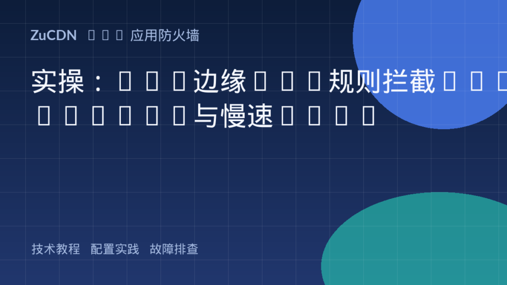 实操：CDN边缘WAF规则拦截Slowloris与慢速POST