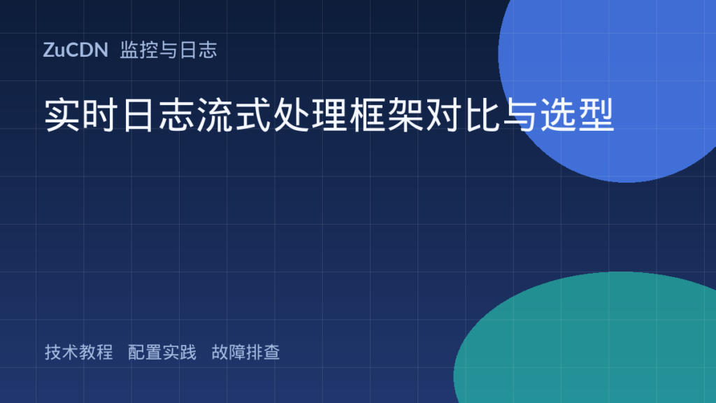 实时日志流式处理框架对比与选型