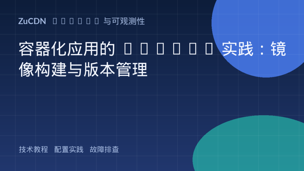 容器化应用的 DevOps 实践：镜像构建与版本管理