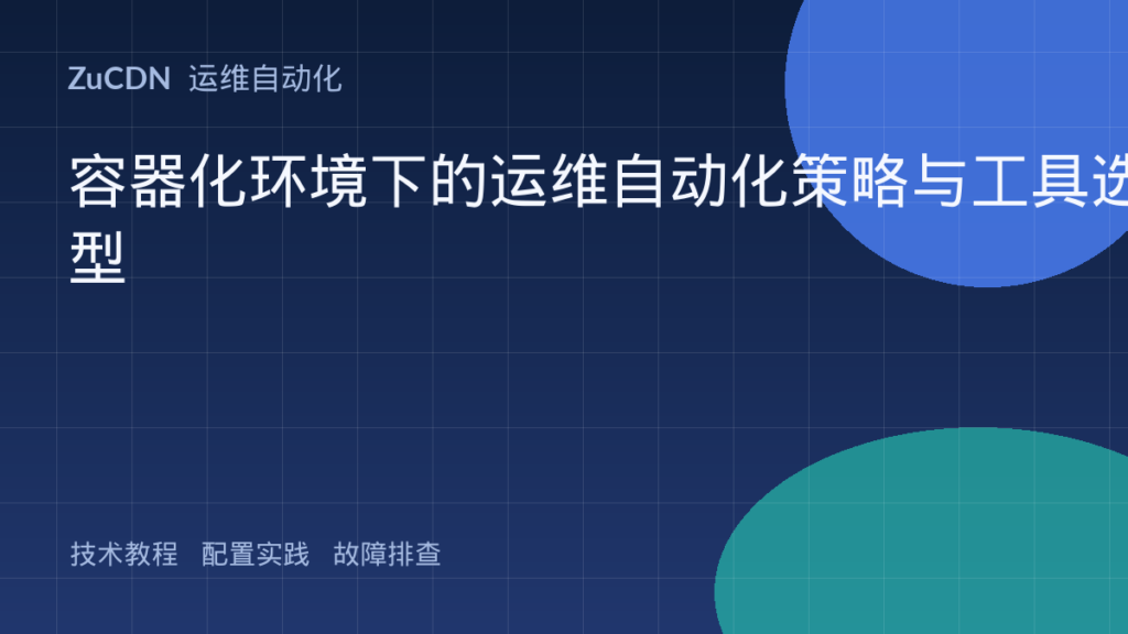 容器化环境下的运维自动化策略与工具选型