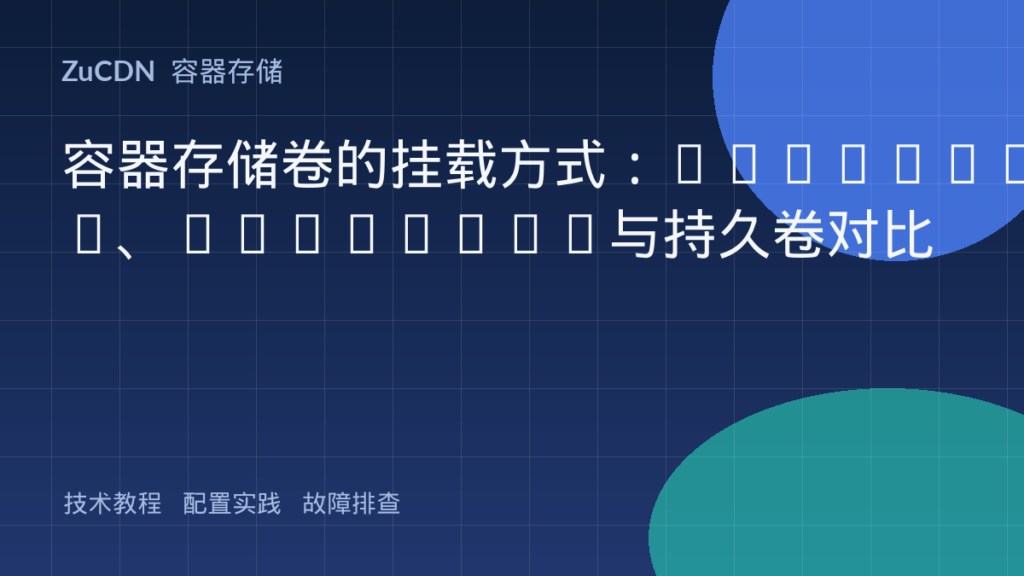 容器存储卷的挂载方式:hostPath、emptyDir与持久卷对比