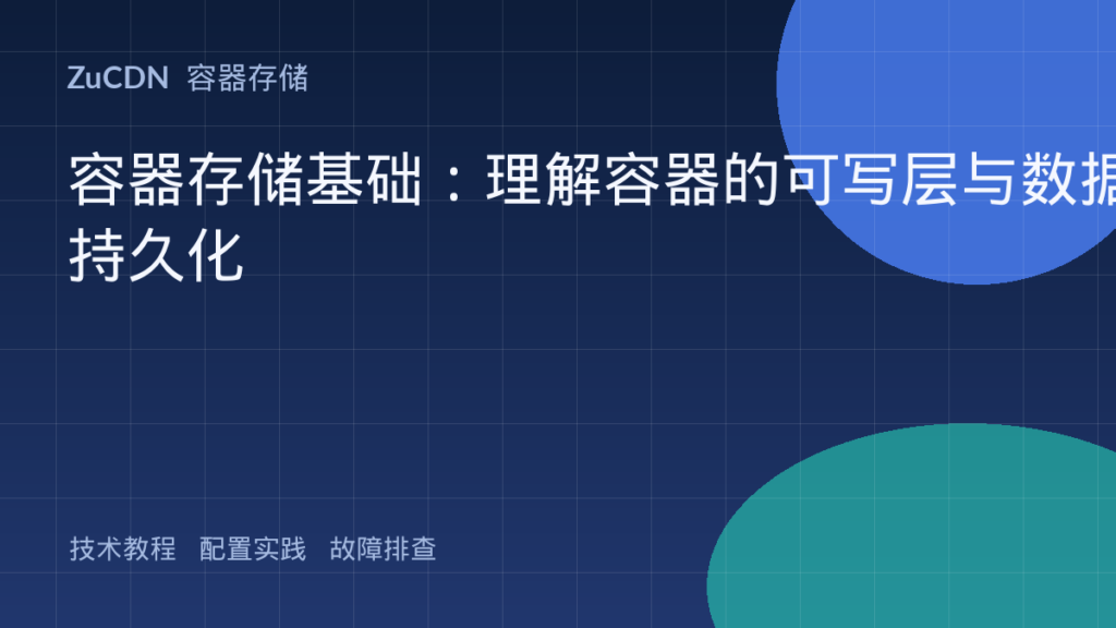 容器存储基础:理解容器的可写层与数据持久化