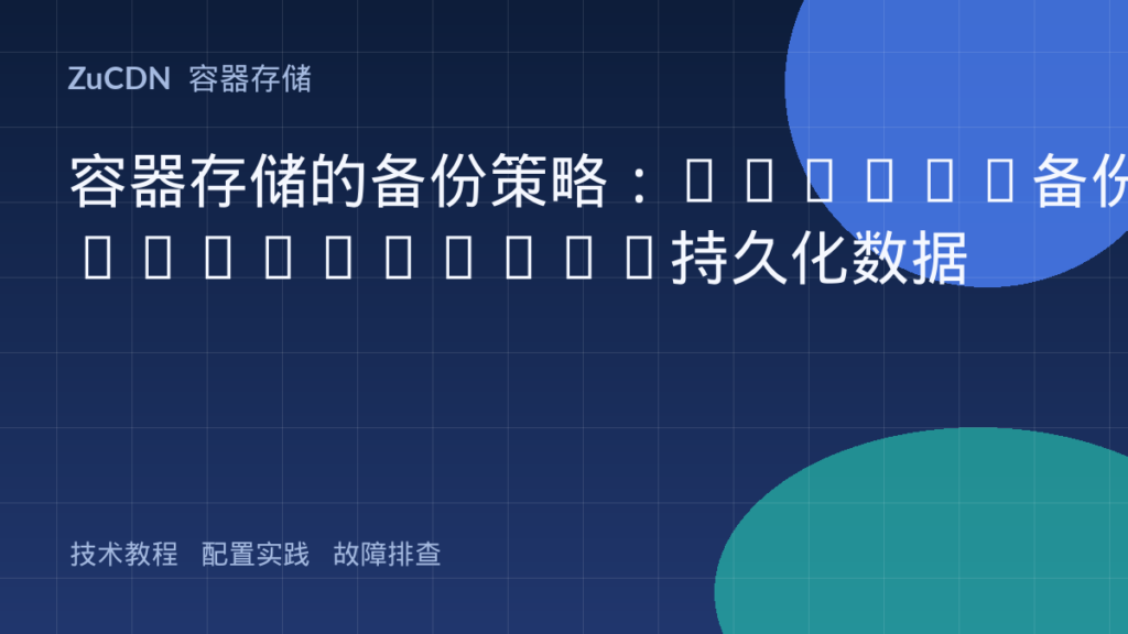 容器存储的备份策略：Velero备份Kubernetes持久化数据