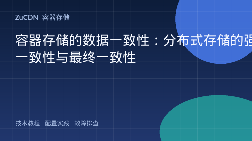 容器存储的数据一致性：分布式存储的强一致性与最终一致性
