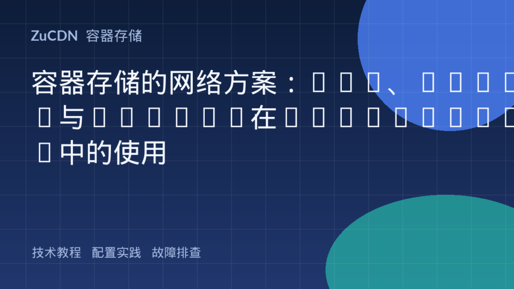 容器存储的网络方案：NFS、iSCSI与CephFS在Kubernetes中的使用