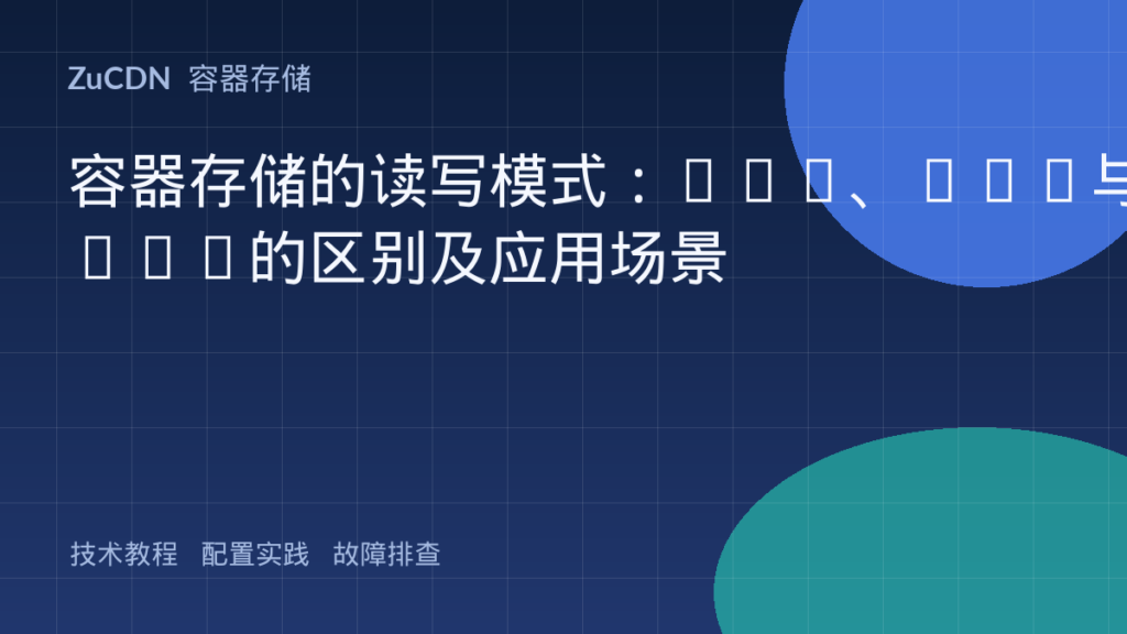 容器存储的读写模式：RWO、RWX与ROX的区别及应用场景