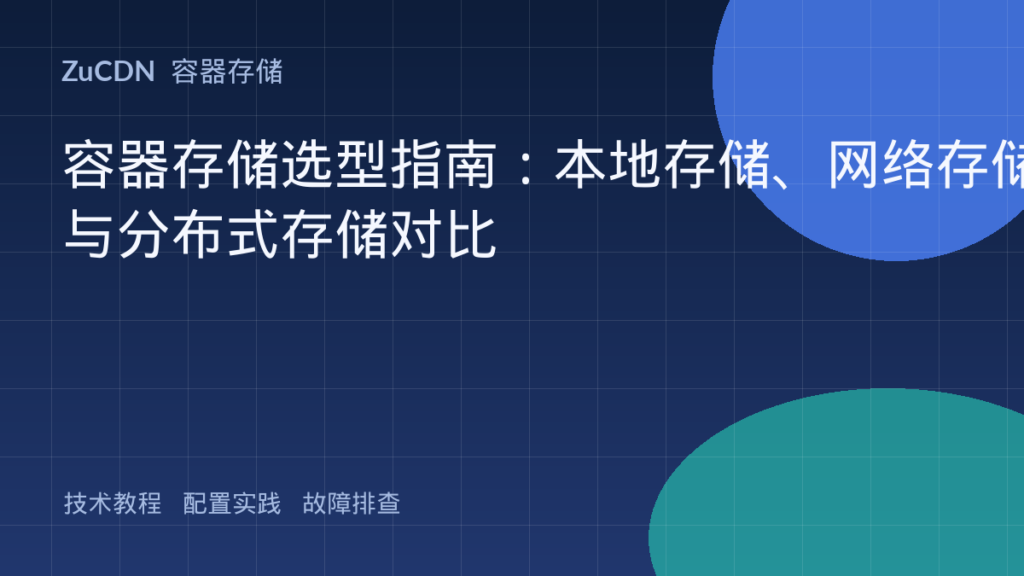 容器存储选型指南：本地存储、网络存储与分布式存储对比