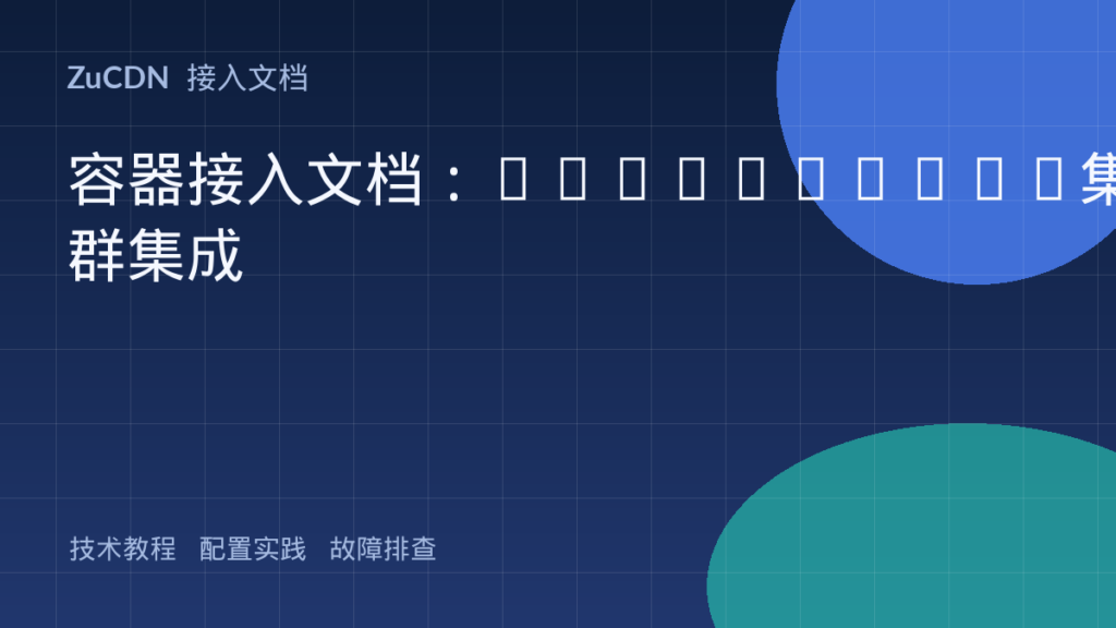 容器接入文档:Kubernetes集群集成
