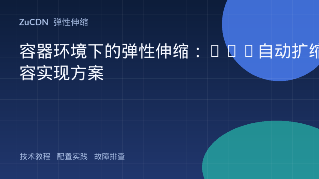 容器环境下的弹性伸缩：Pod自动扩缩容实现方案