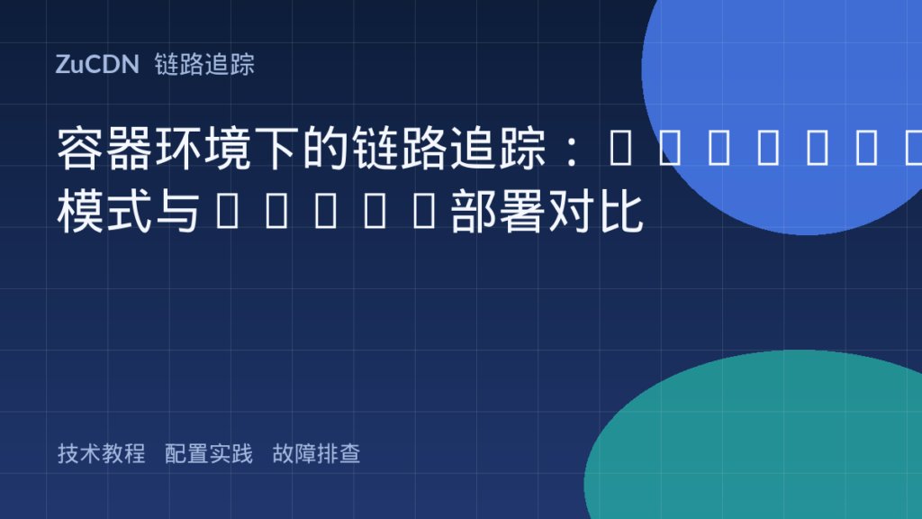 容器环境下的链路追踪:Sidecar模式与Agent部署对比
