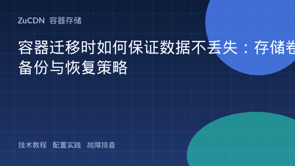 容器迁移时如何保证数据不丢失：存储卷备份与恢复策略