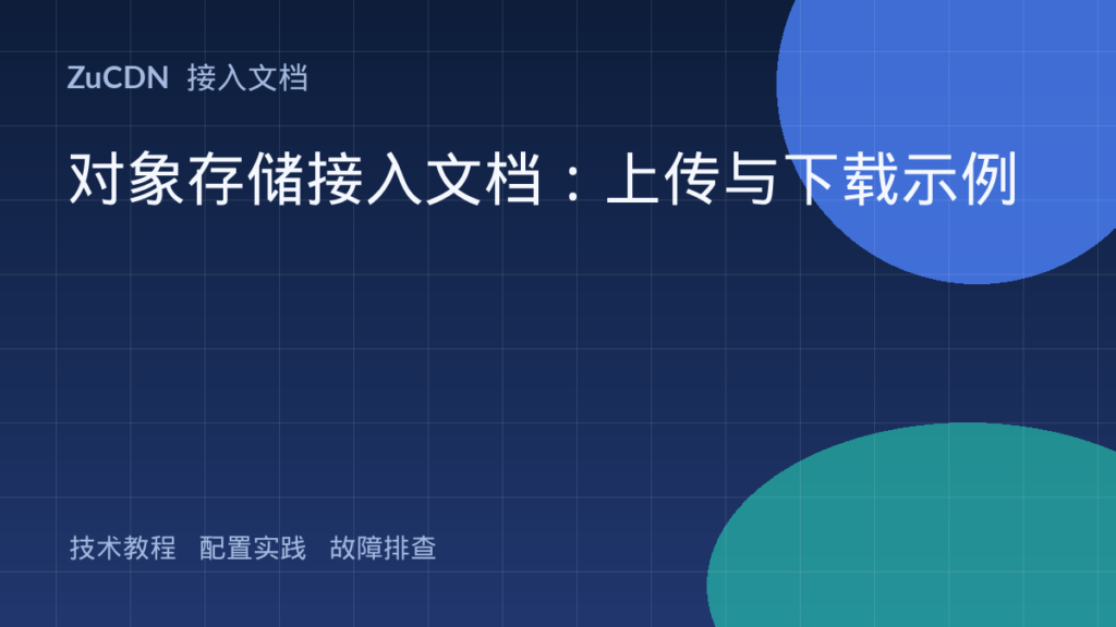 对象存储接入文档：上传与下载示例