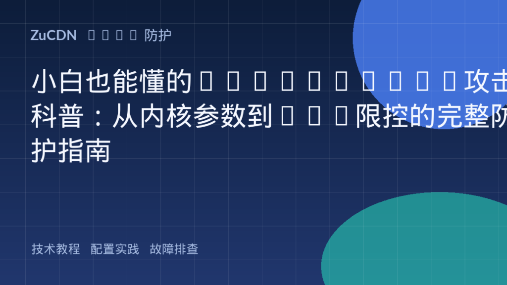 小白也能懂的Sockstress攻击科普：从内核参数到WAF限控的完整防护指南