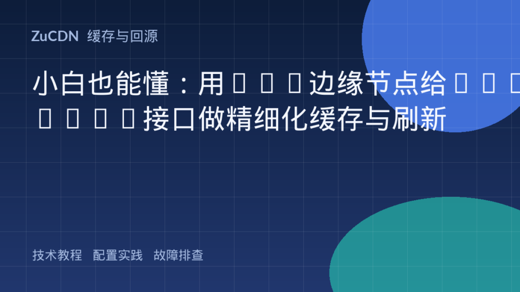 小白也能懂：用CDN边缘节点给GraphQL接口做精细化缓存与刷新