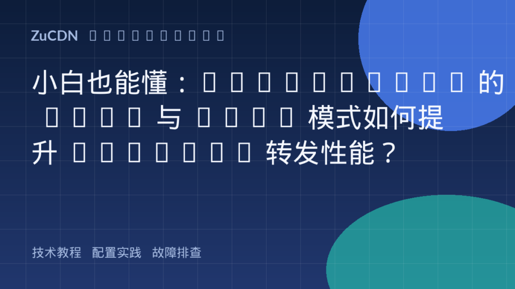 小白也能懂：Kube-proxy 的 IPVS 与 eBPF 模式如何提升 Service 转发性能？