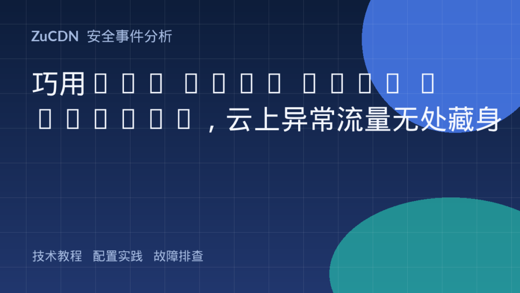 巧用VPC Flow Logs + Athena,云上异常流量无处藏身