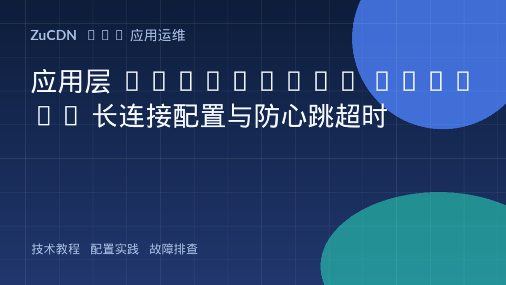 应用层 WebSocket Secure 长连接配置与防心跳超时