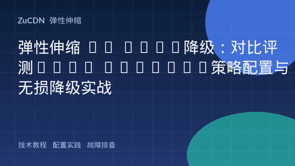 弹性伸缩 vs Spot降级：对比评测Auto Scaling策略配置与无损降级实战