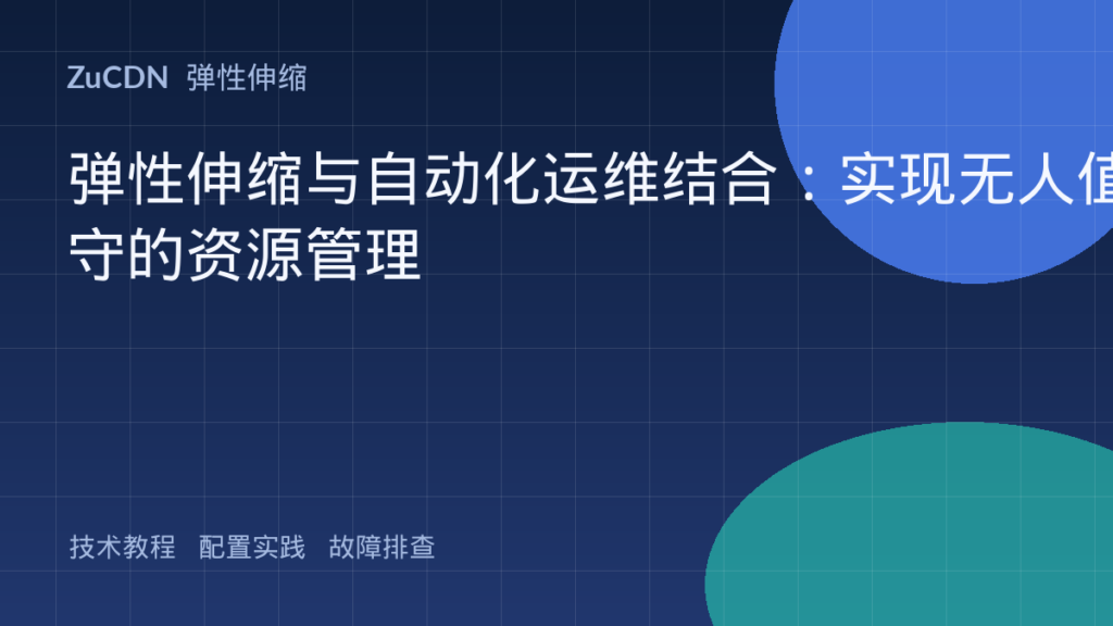 弹性伸缩与自动化运维结合:实现无人值守的资源管理