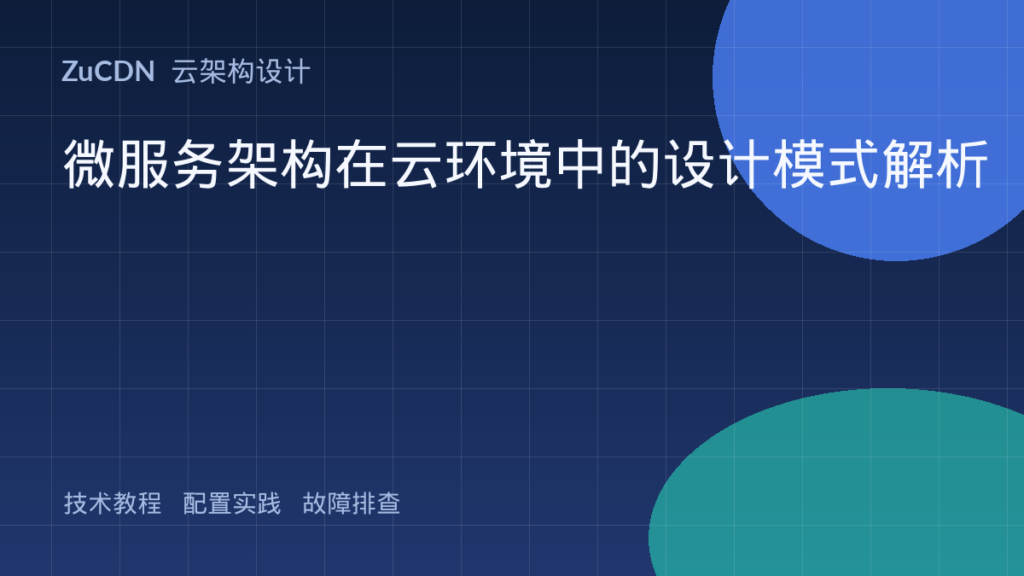微服务架构在云环境中的设计模式解析
