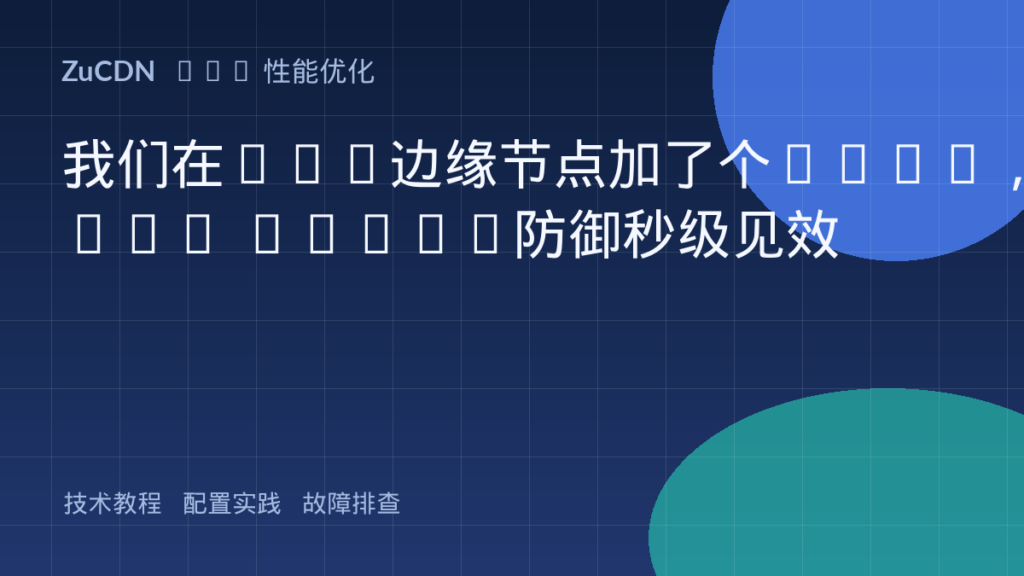 我们在CDN边缘节点加了个eBPF,SYN Flood防御秒级见效
