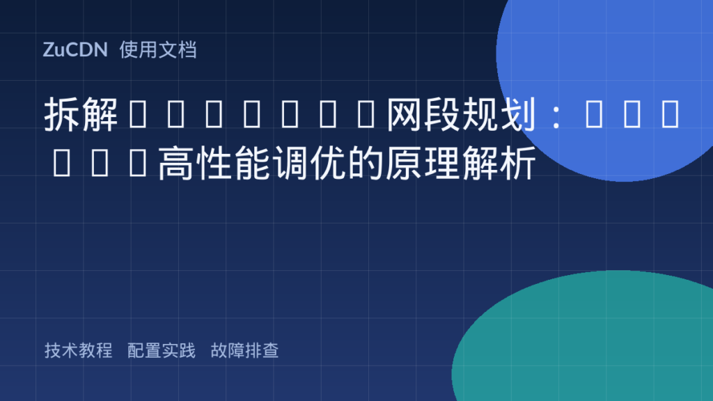 拆解EKS/ACK网段规划:VPC CNI高性能调优的原理解析