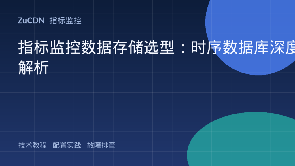 指标监控数据存储选型:时序数据库深度解析