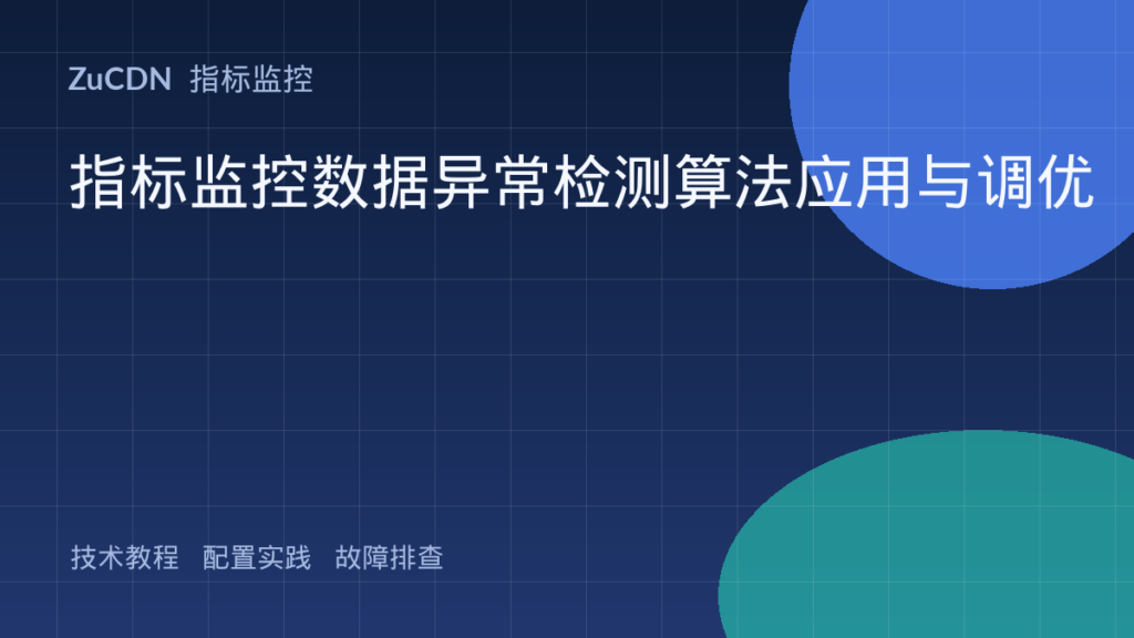 指标监控数据异常检测算法应用与调优