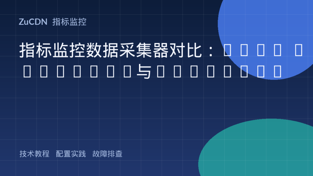 指标监控数据采集器对比：Node Exporter与Telegraf