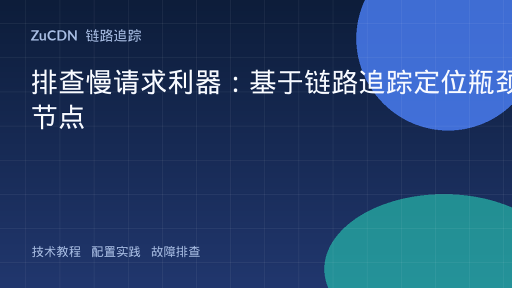 排查慢请求利器:基于链路追踪定位瓶颈节点