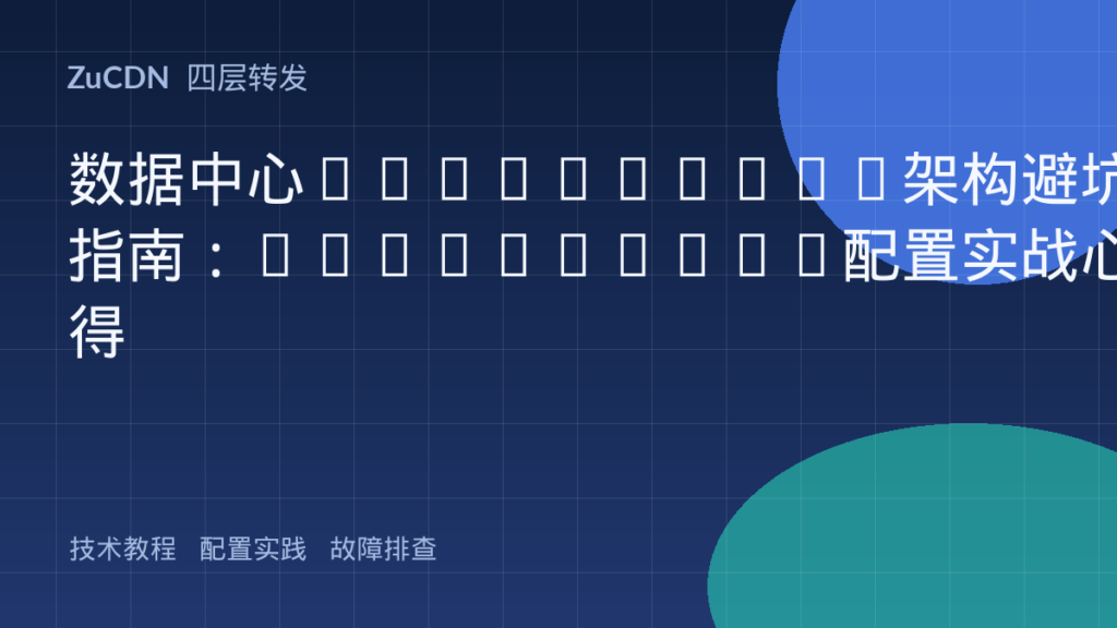 数据中心Leaf-Spine架构避坑指南：EVPN-VXLAN配置实战心得