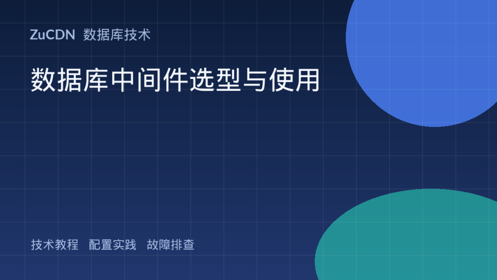 数据库中间件选型与使用