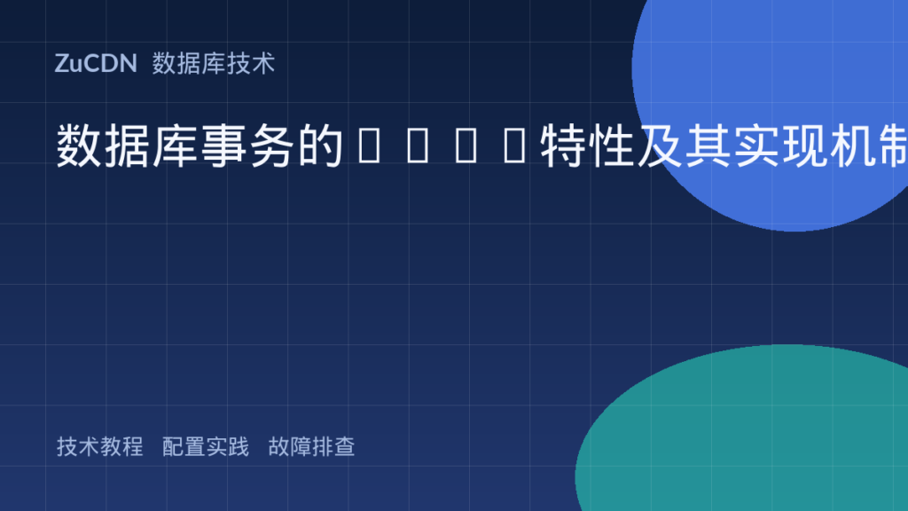 数据库事务的ACID特性及其实现机制